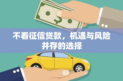 唐山不看征信贷款，机遇与风险并存的选择