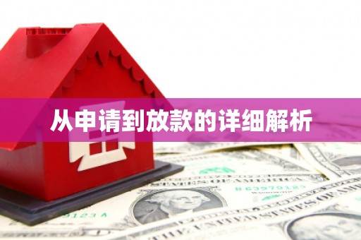 唐山从申请到放款的详细解析