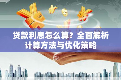 唐山贷款利息怎么算？全面解析计算方法与优化策略