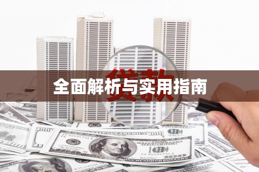唐山全面解析与实用指南