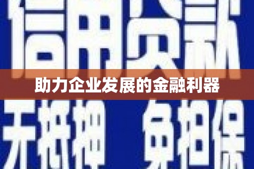 唐山助力企业发展的金融利器