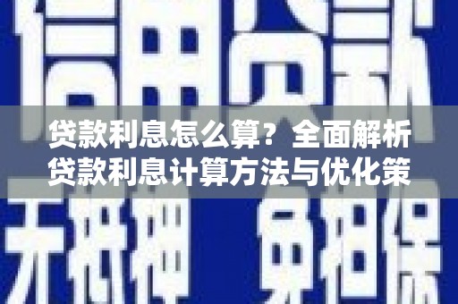 唐山贷款利息怎么算？全面解析贷款利息计算方法与优化策略