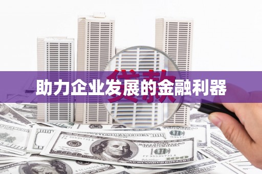 唐山助力企业发展的金融利器