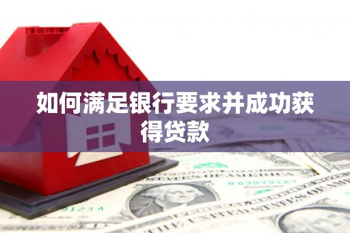 唐山如何满足银行要求并成功获得贷款
