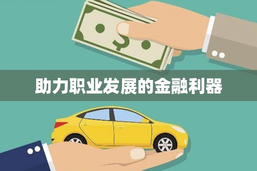 唐山助力职业发展的金融利器