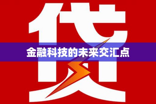 唐山金融科技的未来交汇点
