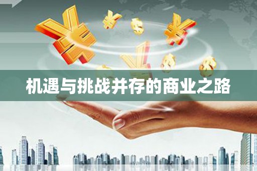 唐山机遇与挑战并存的商业之路