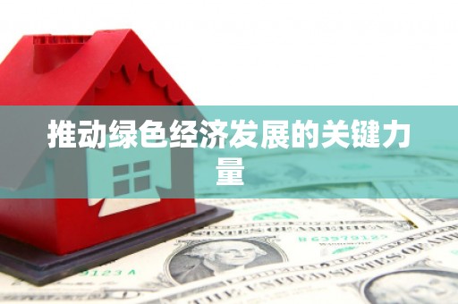 唐山推动绿色经济发展的关键力量