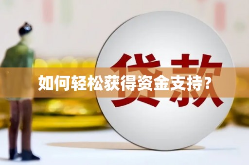 唐山如何轻松获得资金支持？