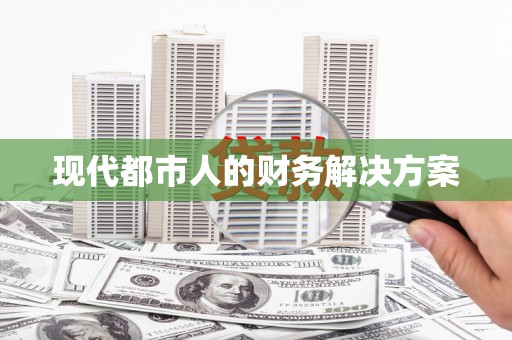 唐山现代都市人的财务解决方案