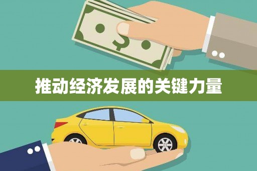 唐山推动经济发展的关键力量