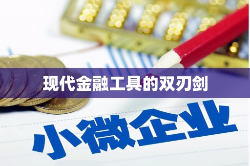 唐山现代金融工具的双刃剑
