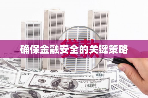 唐山确保金融安全的关键策略