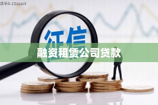 唐山融资租赁公司贷款