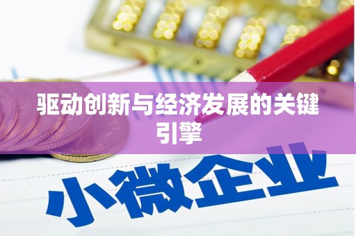 唐山驱动创新与经济发展的关键引擎