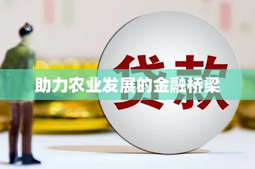 唐山助力农业发展的金融桥梁
