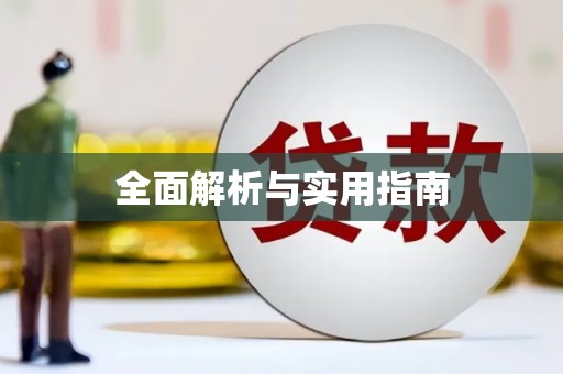 唐山全面解析与实用指南