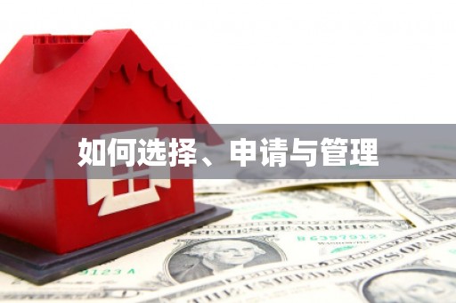 唐山如何选择、申请与管理