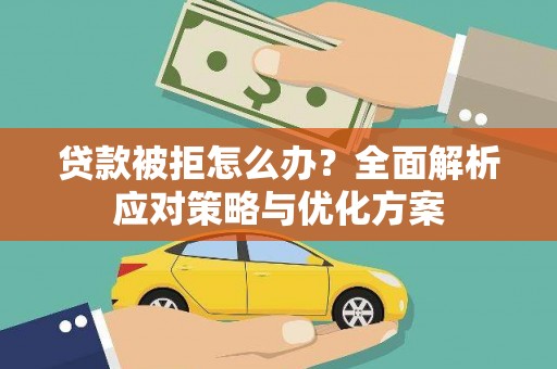 唐山贷款被拒怎么办？全面解析应对策略与优化方案