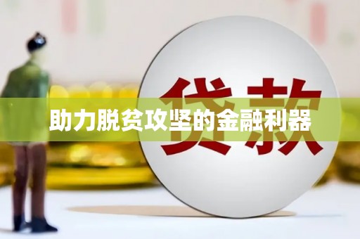 唐山助力脱贫攻坚的金融利器