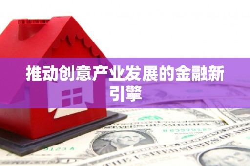 唐山推动创意产业发展的金融新引擎