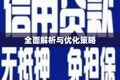 唐山全面解析与优化策略