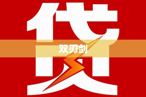 唐山双刃剑