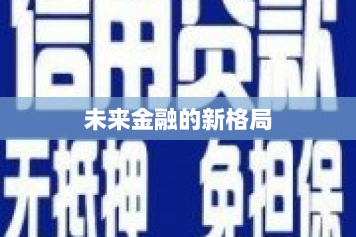 唐山未来金融的新格局