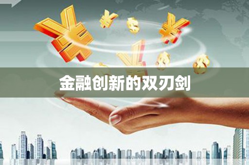 唐山金融创新的双刃剑