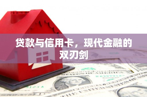 唐山贷款与信用卡，现代金融的双刃剑