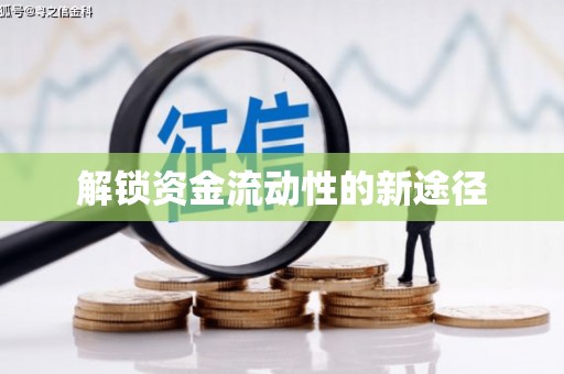 唐山解锁资金流动性的新途径