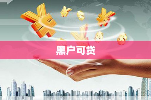 唐山黑户可贷