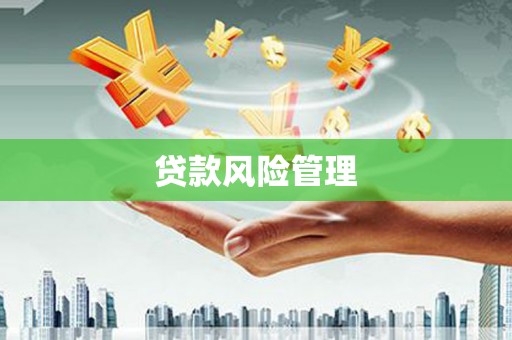 唐山贷款风险管理