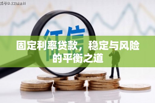 唐山固定利率贷款，稳定与风险的平衡之道