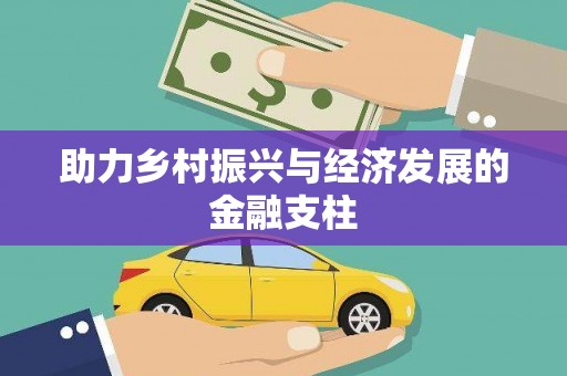 唐山助力乡村振兴与经济发展的金融支柱
