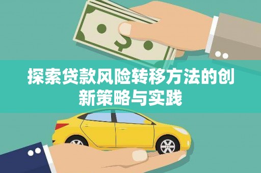 唐山探索贷款风险转移方法的创新策略与实践