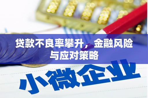 唐山贷款不良率攀升，金融风险与应对策略