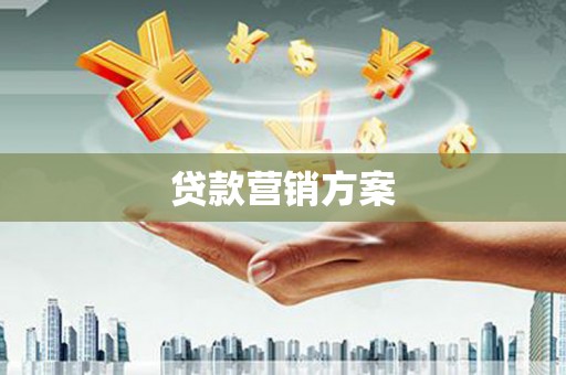 唐山贷款营销方案